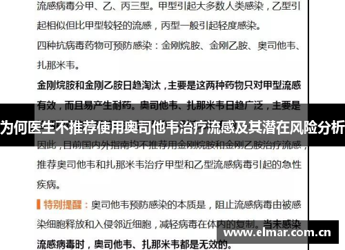 为何医生不推荐使用奥司他韦治疗流感及其潜在风险分析