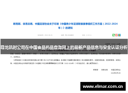 尊龙凯时公司在中国食品药品查询网上的最新产品信息与安全认证分析