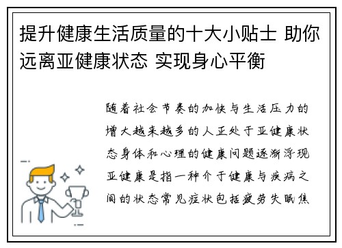 提升健康生活质量的十大小贴士 助你远离亚健康状态 实现身心平衡