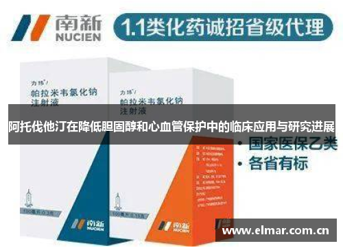 阿托伐他汀在降低胆固醇和心血管保护中的临床应用与研究进展