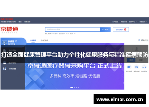打造全面健康管理平台助力个性化健康服务与精准疾病预防