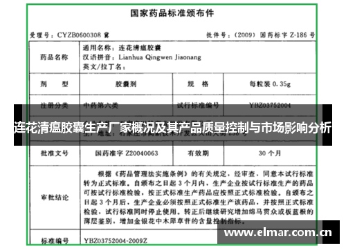 连花清瘟胶囊生产厂家概况及其产品质量控制与市场影响分析